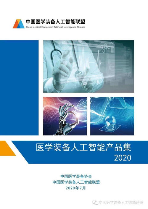 2020年醫學裝備人工智能產品集 賦能智慧醫療新生態
